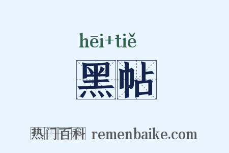 黑帖是什么意思的图片